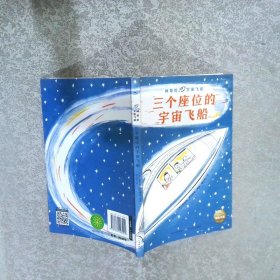 神奇的宇宙飞船：三个座位的宇宙飞船