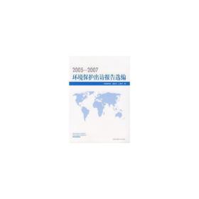 环境保护出访报告选编:2005～2007 环境科学 徐庆华，陈亮主编 新华正版