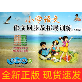 小学语文作文同步及拓展训练. 六年级上 : 人教版