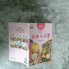 格林童话全集1青蛙王子