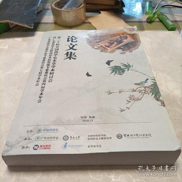 第二十届全国药学史本草学术研讨会，暨广东省药学会岭南中草药资源专业委员会第四届学术年会，广东省药学会药学史专业委员会第七届学术年会——论文集