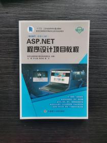 ASP.NET程序设计项目教程(微课版