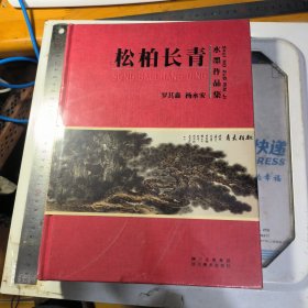 松柏长青--罗其鑫.杨永安水墨作品集