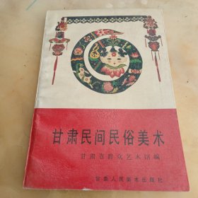 甘肃民间民俗美术