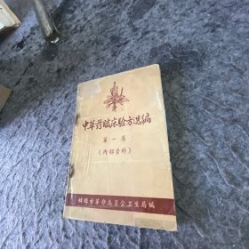 中草药临床验方选编 第一集 蚌埠