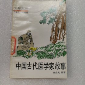中国古代医学家的故事(少年文库,插图本)