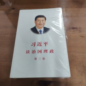 习近平谈治国理政第三卷（中文平装）