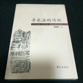 寻求法的传统
