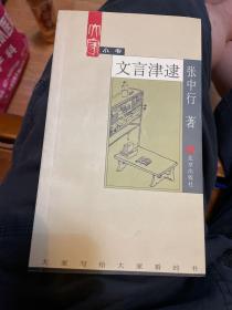 文言津逮（大家小书）