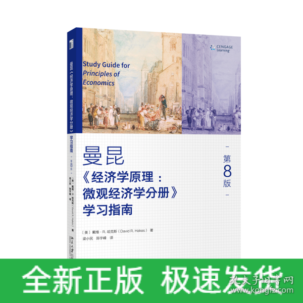 《经济学原理（第8版）：微观经济学分册》学习指南