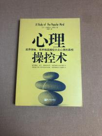 心理操控术：政界领袖、商界精英操控大众心理的真相