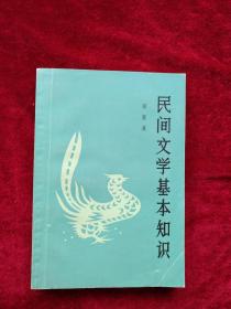 （箱3）民间文学基本知识      自然旧   看好图片下单    书品如图