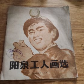 阳泉工人画选