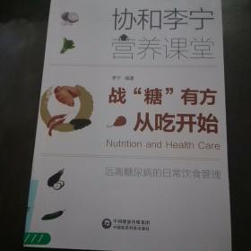 战“糖”有方，从吃开始（协和李宁营养课堂）