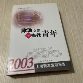 政治文明与当代青年:2003上海青年发展报告