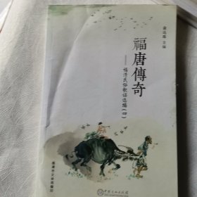 福唐传奇一福清民俗歌谣选编