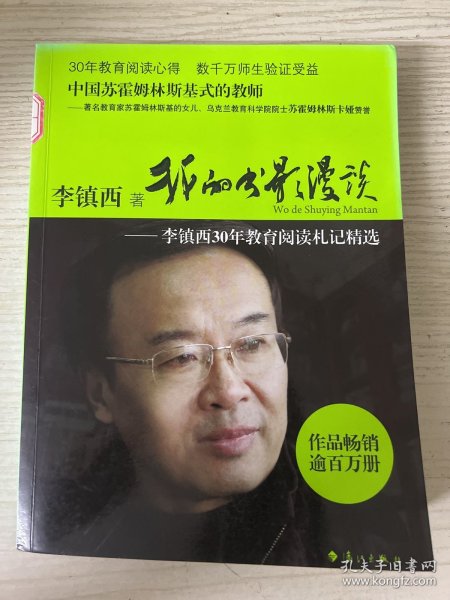 我的书影漫谈——李镇西30年教育阅读札记精选