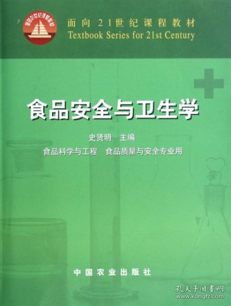 面向21世纪课程教材：食品安全与卫生学