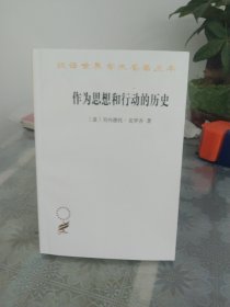 作为思想和行动的历史