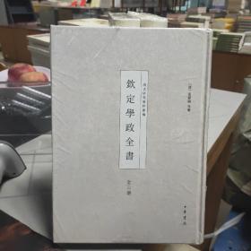 清史研究资料丛编：钦定学政全书（全3册）