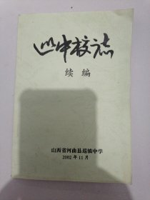 《巡中校志》（续编）（山西省河曲县巡镇中学）