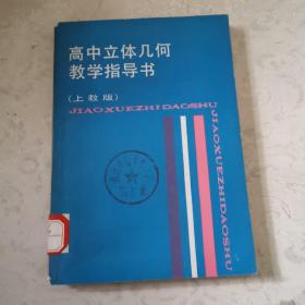 高中立体几何教学指导书。〈上教版）