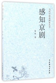 感知京剧/当代中国戏剧家丛书 9787104043027 崔伟 中国戏剧