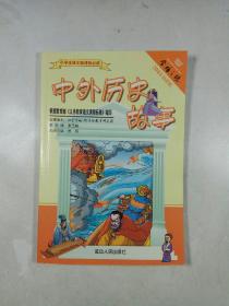 中外历史故事