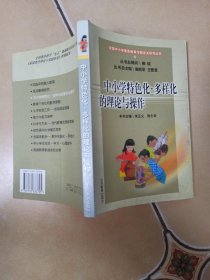 中小学特色化，多样化的理纶与操作......B19