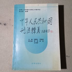 中华人民共和国刑法释义·2004年第2版——中华人民共和国法律释义丛书