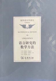 语言研究的数学方法