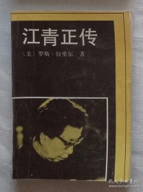 江青全传