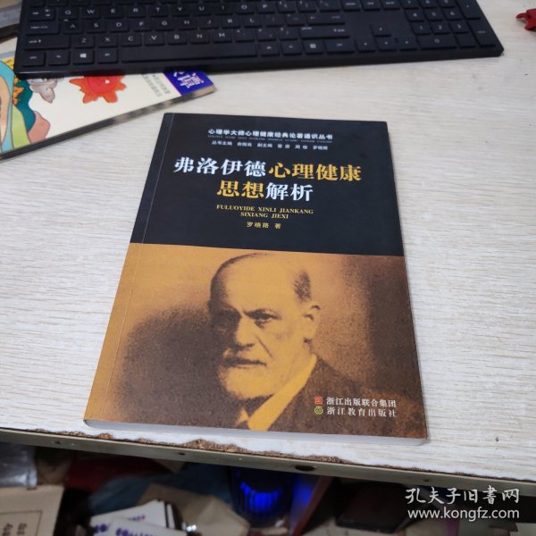 心理学大师心理健康经典论著通识丛书：弗洛伊德心理健康思想解析