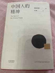 中国人的精神