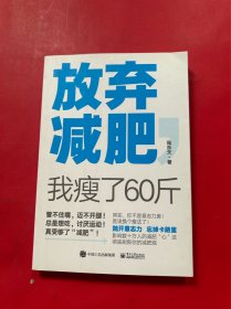 放弃减肥，我瘦了60斤