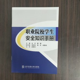 职业院校学生安全知识手册