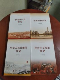 改革开放简史，中国共产党简史，中华人民共和国简史，社会主义发展简史（四本10元）