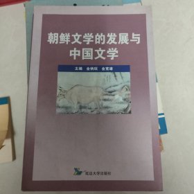 朝鲜文学的发展与中国文学