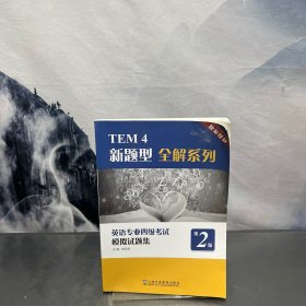 TEM4新题型全解系列：英语专业四级考试模拟试题集（第2版）