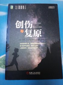 创伤与复原•16开