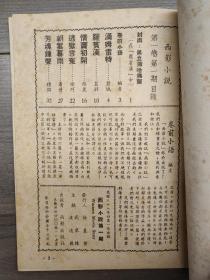 西影小说 1949 创刊号 民国三十八年 第一卷第一期