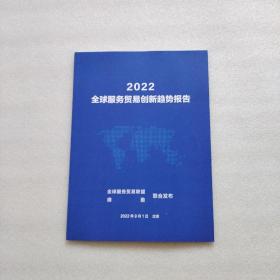 2022全球服务贸易创新趋势报告（内页干净、当天发货）