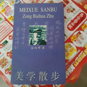 美学散步