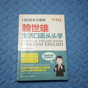 口语从头学系列:赖世雄生活口语从头学