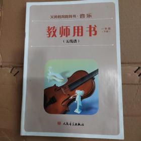 义务教育教科书音乐教师用书 : 五线谱. 一年级. 
下册（无光盘）