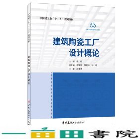 建筑陶瓷工厂设计概论/中国轻工业“十三五”规划教材