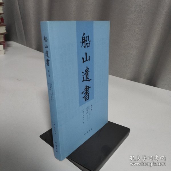 船山遗书：曾国藩白天打仗晚上校对，国学绕不开的殿堂级著作（全15册）：王夫之逐一释读《四书五经》《资治通鉴》等国学经典。左宗棠、章太炎、毛泽东、钱穆等推崇备至！清末金陵刻本简体横排，原汁原味老经典。