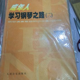 成年人学习钢琴之路 :二 (钢琴演奏基础知识及技巧训练)