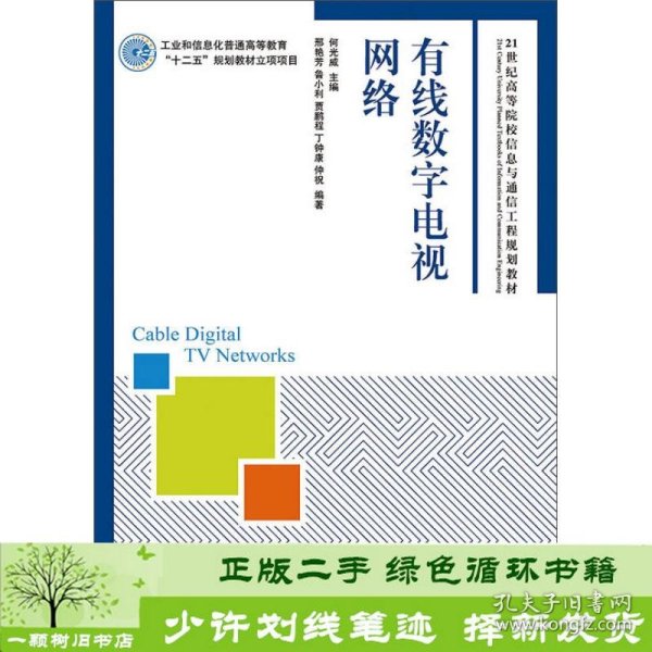 有线数字电视网络(工业和信息化普通高等教育“十二五”规划教材立项项目)