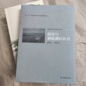 洞庭湖区生态环境变迁研究，堤垸与洞庭湖区社会，作者签名赠送本